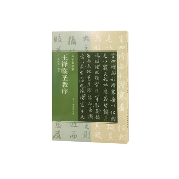 王鐸臨圣教序