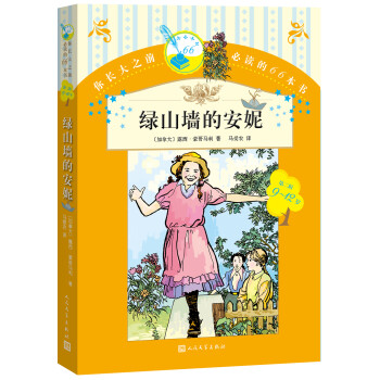 綠山墻的安妮 綠山墻的安妮
