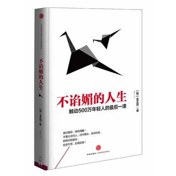 不諂媚的人生 不諂媚的人生