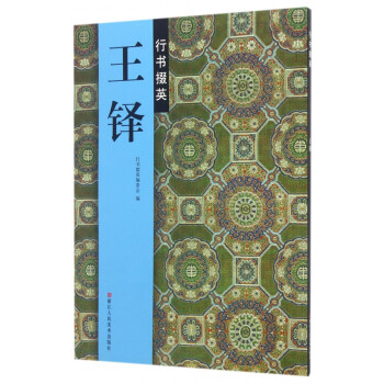 王鐸行書掇英 王鐸行書掇英