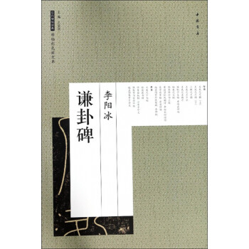 李陽冰謙卦碑 李陽冰謙卦碑
