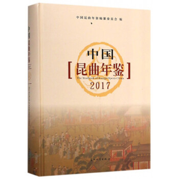 中國昆曲年鑒 中國昆曲年鑒