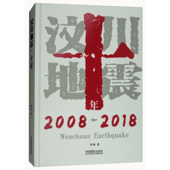 汶川地震十年