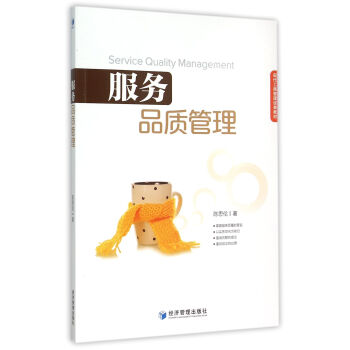 服務品質管理 服務品質管理