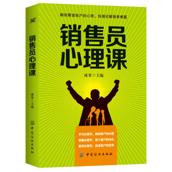 銷售員心理課