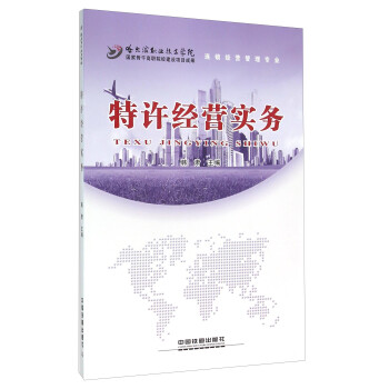 特許經(jīng)營實(shí)務(wù) 特許經(jīng)營實(shí)務(wù)