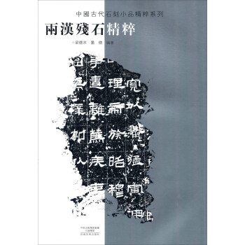 兩漢殘石精粹 兩漢殘石精粹