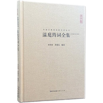 溫庭筠詞全集 溫庭筠詞全集