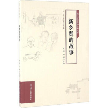 新鄉賢的故事 新鄉賢的故事