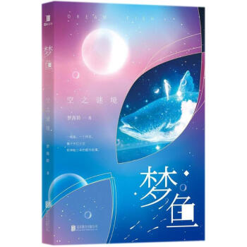 夢魚空之謎境 夢魚空之謎境