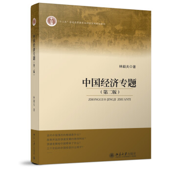 中國經(jīng)濟專題 中國經(jīng)濟專題