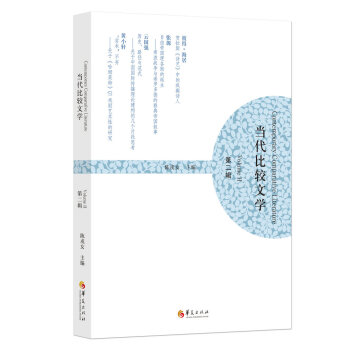 當(dāng)代比較文學(xué) 當(dāng)代比較文學(xué)
