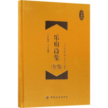 樂府詩集全鑒 樂府詩集全鑒