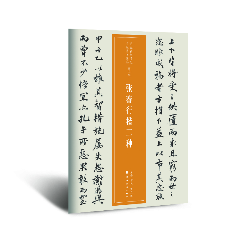 張謇行楷二種 張謇行楷二種