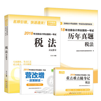 稅法應試指導 稅法應試指導
