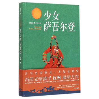 少女薩吾爾登 少女薩吾爾登