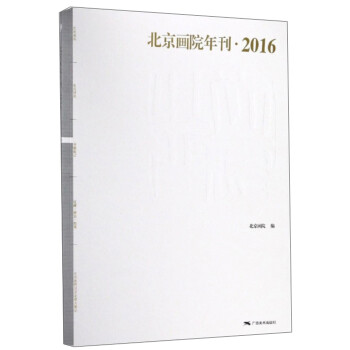 北京畫院年刊 北京畫院年刊