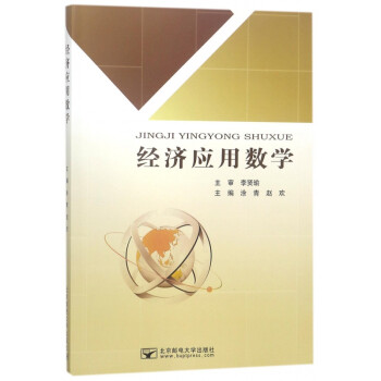 經濟應用數學 經濟應用數學