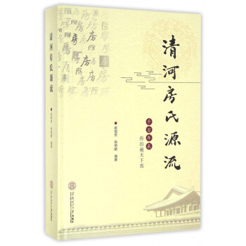 清河房氏源流 清河房氏源流