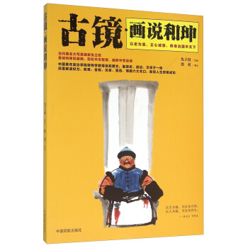 古鏡畫說和珅 古鏡畫說和珅