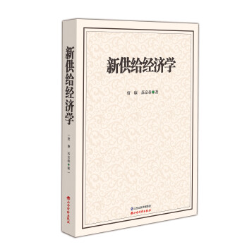 新供給經濟學 新供給經濟學