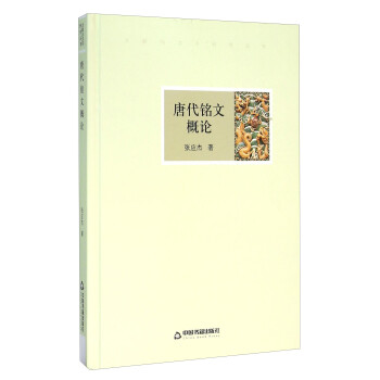 唐代銘文概論 唐代銘文概論