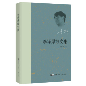 李澤厚散文集 李澤厚散文集