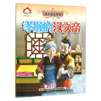 孝順的漢文帝 孝順的漢文帝