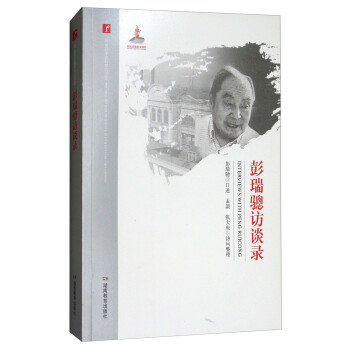 彭瑞驄訪談錄 彭瑞驄訪談錄