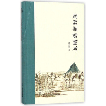趙孟頫書畫考 趙孟頫書畫考