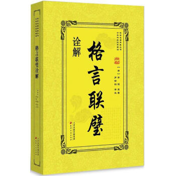 格言聯璧詮解 格言聯璧詮解