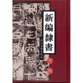 新編隸書字典 新編隸書字典