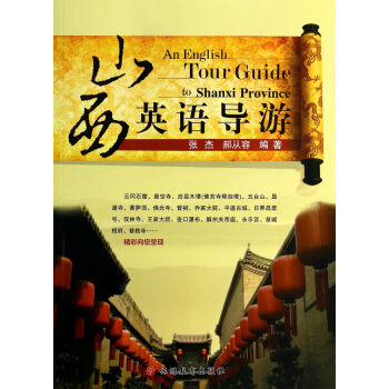 山西英語導游 山西英語導游