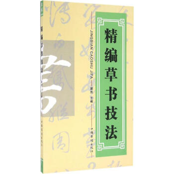 精編草書技法 精編草書技法