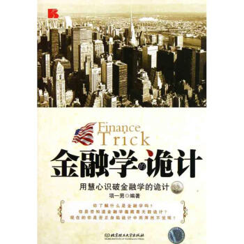 金融學(xué)的詭計(jì) 金融學(xué)的詭計(jì)