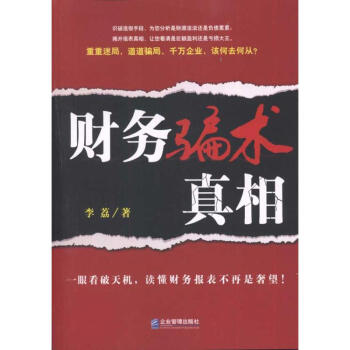 財務騙術真相 財務騙術真相