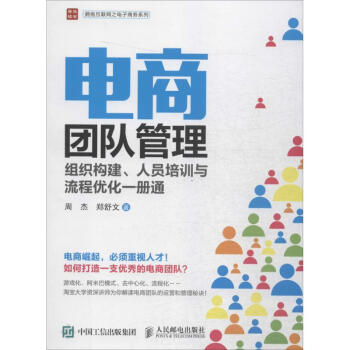 電商團(tuán)隊(duì)管理 電商團(tuán)隊(duì)管理