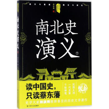 南北史演義下 南北史演義下