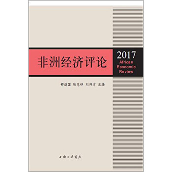 非洲經(jīng)濟(jì)評論 非洲經(jīng)濟(jì)評論