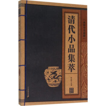 清代小品集萃 清代小品集萃
