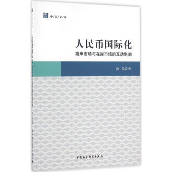 人民幣國際化 人民幣國際化