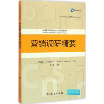 營銷調研精要 營銷調研精要