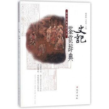 史記鑒賞辭典 史記鑒賞辭典