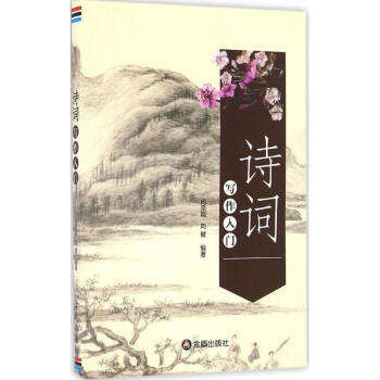 詩詞寫作入門 詩詞寫作入門