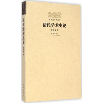 清代學(xué)術(shù)史論 清代學(xué)術(shù)史論