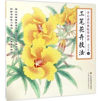 工筆花卉技法 工筆花卉技法