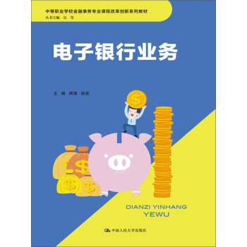 電子銀行業務 電子銀行業務