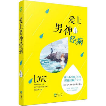 愛上男神經病 愛上男神經病