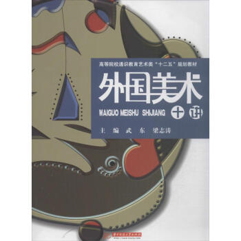 外國(guó)美術(shù)十講 外國(guó)美術(shù)十講