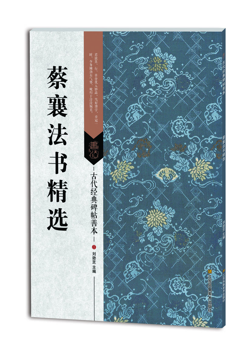 蔡襄法書精選 蔡襄法書精選